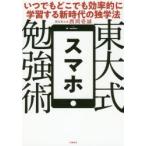 東大式スマホ勉強術 いつでもどこでも効率的に学習する新時代の独学法