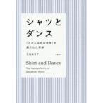 シャツとダンス 「アパレルの革命児」が起こした奇跡