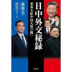 日中外交秘録 垂秀夫駐中国大使の闘い