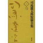 司馬遼太郎短篇全集 2