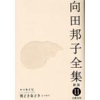 向田邦子全集 11