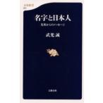 名字と日本人 先祖からのメッセージ
