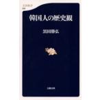 韓国人の歴史観