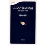 こころと体の対話 精神免疫学の世界