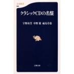 クラシックCDの名盤
