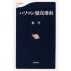 パソコン徹底指南