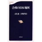 合戦の日本地図