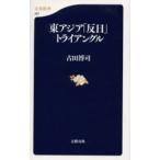 東アジア「反日」トライアングル