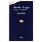 グーグルGoogle 既存のビジネスを破壊する