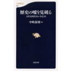 歴史の嘘を見破る 日中近現代史の争点35
