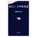 危うし!小学校英語