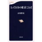 とっておきの東京ことば