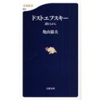 ドストエフスキー 謎とちから