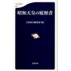 昭和天皇の履歴書