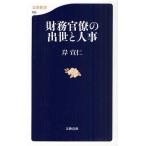 財務官僚の出世と人事