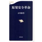 原発安全革命