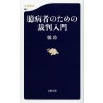 臆病者のための裁判入門