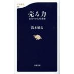 売る力 心をつかむ仕事術