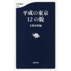 平成の東京12の貌
