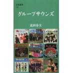 グループサウンズ