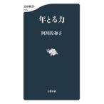 年とる力