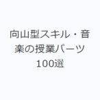 向山型スキル・音楽の授業パーツ100選