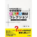 わかるから楽しい!中学校数学おもしろ教材コレクション コピーして使える学習具シートつき