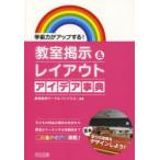 教室掲示＆レイアウトアイデア事典 学級力がアップする! 子どもの作品の掲示の仕方から教室がスッキリする収納術まで使えるアイデア満載!