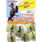 どの子も夢中になる「なわとび学習カード」 プロのなわとびパフォーマーが教える! はじめての前とびからスペシャル技まで
