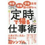 体育・情報・学年主任掛け持ちでも定時で帰る仕事術