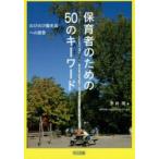 保育者のための50のキーワード のびのび園生活への提言