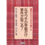 なぜウチの学級だけ事件が起こる!