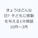 きょうはどんな日? 子どもに感動を与える1分間話 10月〜3月