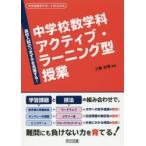 中学校数学科アクティブ・ラーニング型授業 高校入試のつまずきを克服する!