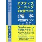 アクティブ・ラーニングを位置づけた小学校理科の授業プラン
