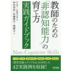 教師のための「非認知能力」の育て方実践ガイドブック
