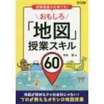 空間認識力を育てる!おもしろ「地図」授業スキル60