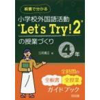 板書で分かる小学校外国語活動“Let’s Try!2”の授業づくり4年 全時間の全板書全授業ガイドブック