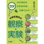 コツがわかればうまくいく!中学校理科の観察・実験