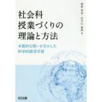 社会科授業づくりの理論と方法 本質的な問いを生かした科学的探求学習