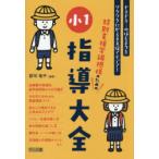 特別支援学級担任のための小1指導大全