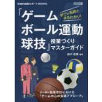 学びの系統がまるわかり!「ゲーム・ボール運動・球技」授業づくりマスターガイド 小・中・高等学校における「ゲーム中心の指導アプローチ」
