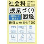 社会科授業づくり図鑑 明日から使える最強の仕掛け100