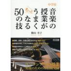 中学校音楽の授業がもっとうまくなる50の技