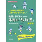 教師と子どものための体育の「教科書」 主体的・対話的で深い学びをつくる! 高学年 全領域の学習プリント＆学習カードを収録