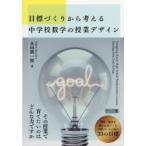 目標づくりから考える中学校数学の授業デザイン