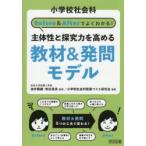 小学校社会科Before ＆ Afterでよくわかる!主体性と探究力を高める教材＆発問モデル