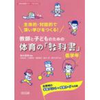 教師と子どものための体育の「教科書」 主体的・対話的で深い学びをつくる! 低学年 全領域の学習プリント＆学習カードを収録