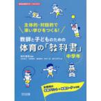 教師と子どものための体育の「教科書」 主体的・対話的で深い学びをつくる! 中学年 全領域の学習プリント＆学習カードを収録
