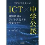 ICT×中学公民 学びのDXで変わる! 個別最適な学びを実現する授業モデル